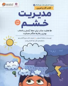 کتاب های سلامت روان کودکان 6:کتاب کار و تمرین (مدیریت خشم)