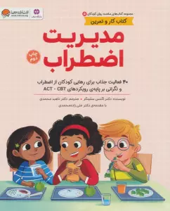کتاب های سلامت روان کودکان 5:کتاب کار و تمرین (مدیریت اضطراب)