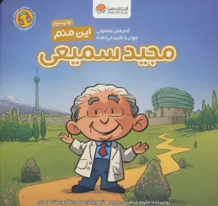این منم مجید سمیعی (آدم های معمولی جهان را تغییر می دهند!)،(گلاسه)