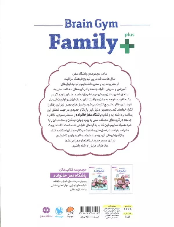 باشگاه مغز خانواده پلاس:از کودکان تا جهان دیدگان (پرورش تمرکز،حافظه،مهارت های فضایی و استدلال منطقی)