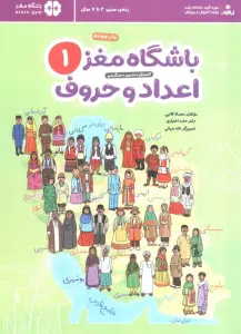 باشگاه مغز 1:اعداد و حروف