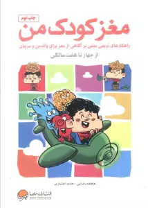مغز کودک من (از 4 سالگی تا 7 سالگی)