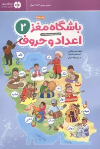 باشگاه مغز 2:اعداد و حروف