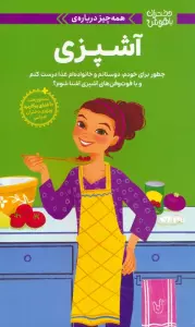 کتاب دختران باهوش (همه چیز درباره ی آشپزی)،(گلاسه) - پاتریشیا دنیلز،دارسی جانستون