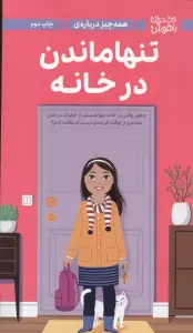 کتاب دختران باهوش (همه چیز درباره ی تنها ماندن در خانه)،(گلاسه) - داتی رایمر