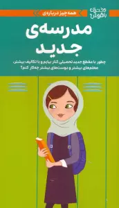 کتاب دختران باهوش (همه چیز درباره ی مدرسه ی جدید)،(گلاسه) - جولی ویلیامز مونتالبانو