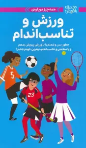 کتاب دختران باهوش (همه چیز درباره ی ورزش و تناسب اندام)،(گلاسه) - ترس کوچک مارینگ