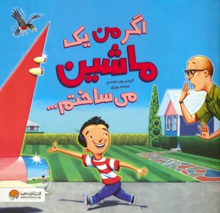 اگر من یک ماشین می ساختم… (گلاسه)