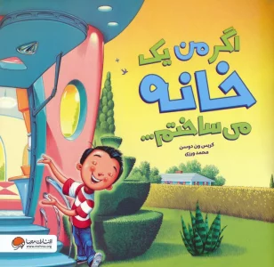 اگر من یک خانه می ساختم… (گلاسه)