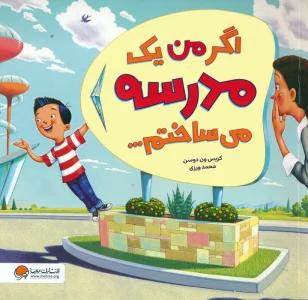 اگر من یک مدرسه می ساختم… (گلاسه)