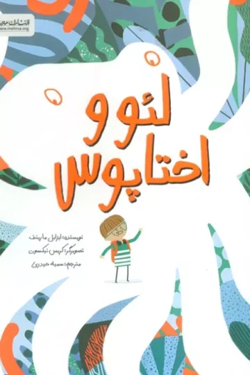 کتاب لئو و اختاپوس (گلاسه) - ایزابل مارینف