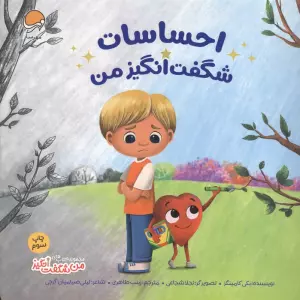 احساسات شگفت انگیز من (من شگفت انگیز)،(گلاسه)
