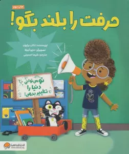 حرفت را بلند بگو! (گلاسه)