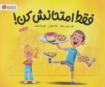 فقط امتحانش کن!