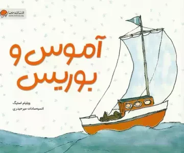 کتاب آموس و بوریس (گلاسه) - ویلیام استیگ