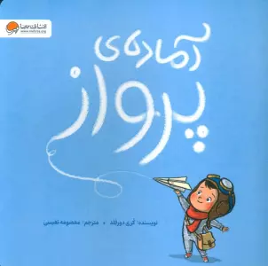 آماده ی پرواز (گلاسه)