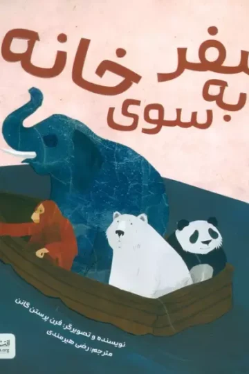 کتاب سفر به سوی خانه (گلاسه) - فرن پرستن گانن