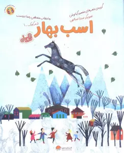 کتاب اسب بهار (قند و عسل)،(گلاسه) - محمود کیانوش
