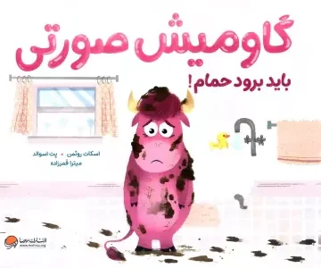 کتاب گاومیش صورتی باید برود حمام! (گلاسه) - اسکات روثمن