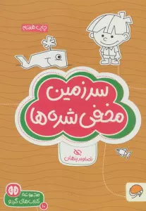 سرزمین مخفی شده ها:تصاویر پنهان (کتاب های گردو 10)