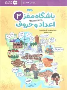 باشگاه مغز 3:اعداد و حروف