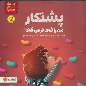 پشتکار من را قوی تر می کند! (من قوی هستم!)