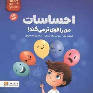 احساسات من را قوی تر می کند! (من قوی هستم!)،(گلاسه)
