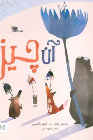 کتاب آن چیز - سایمون پاتک