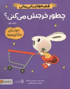 کتاب چطور خرجش می کنی؟ (قصه های بانی مانی:سواد مالی برای کوچولوها) - سیندرز مک لئود