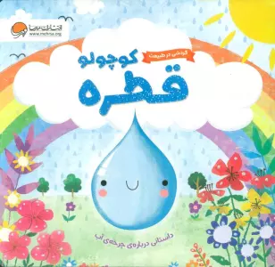 گردشی در طبیعت (قطره کوچولو)