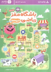 باشگاه مغز ریاضی (میوه ها)