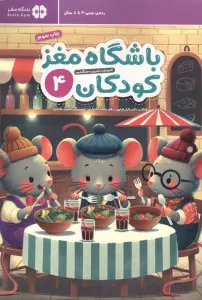 باشگاه مغز کودکان 4 (آموزش،تمرین،سرگرمی (باشگاه مغز))