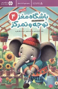 باشگاه مغز کودکان توجه و تمرکز 4:آموزش،تمرین،سرگرمی (باشگاه مغز)