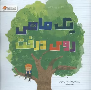 کتاب یک ماهی روی درخت (گلاسه) - لیندا مالالی هانت