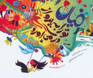 خیال تو را به پرواز در می آورد (گلاسه)