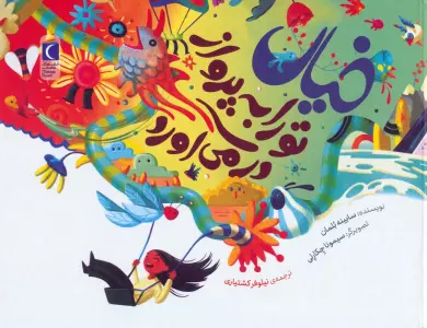 کتاب خیال تو را به پرواز در می آورد (گلاسه) - سابینه بلمان