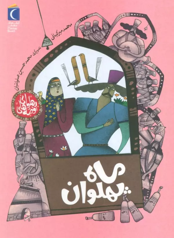 کتاب قصه های پهلوانی (ماه پهلوان) - محمد میرکیانی