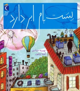 پشت بام ابر دارد (گلاسه)