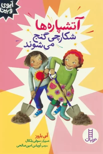 کتاب آتشپاره ها شکارچی گنج می شوند (آیوی و بین) - آنی باروز