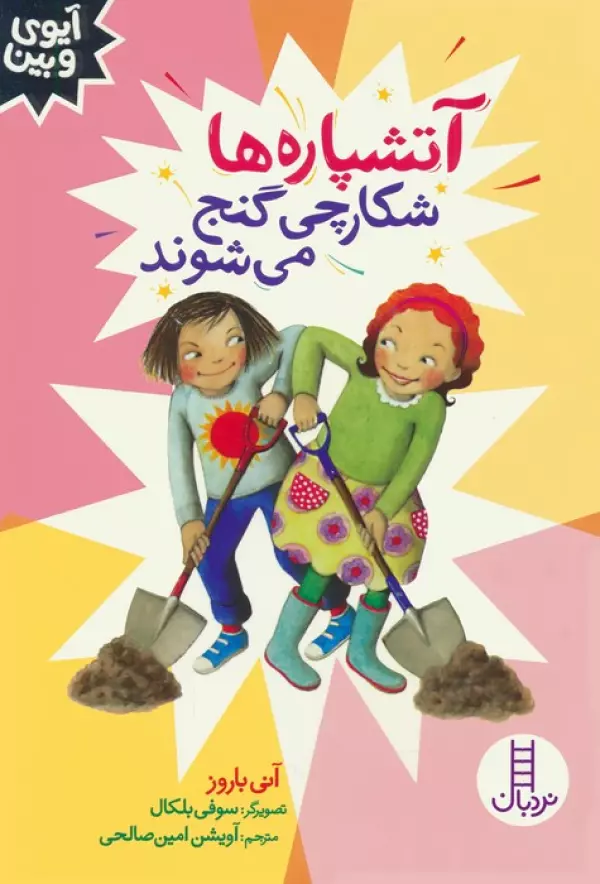 آتشپاره ها شکارچی گنج می شوند (آیوی و بین)