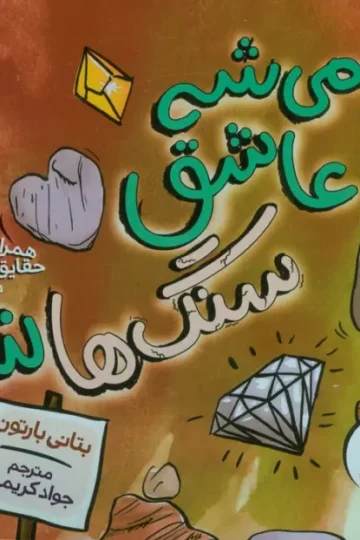 کتاب می شه عاشق سنگ ها شد (همراه با حقایق جالب سنگ ها!)،(گلاسه) - بتانی بارتون