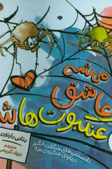 کتاب می شه عاشق عنکبوت ها شد (دانستنی های شگفت انگیز درباره عنکبوت ها!)،(گلاسه) - بتانی بارتون