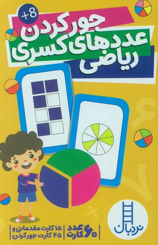 بسته کارت جور کردن عددهای کسری ریاضی (گلاسه،باجعبه)