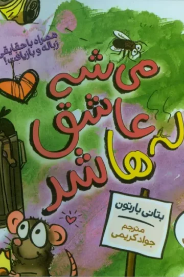 کتاب می شه عاشق زباله ها شد (همراه با حقایقی درباره زباله و بازیافت!)،(گلاسه) - بتانی بارتون