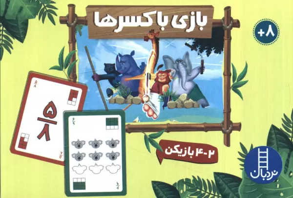 بسته بازی بازی با کسرها (باجعبه)