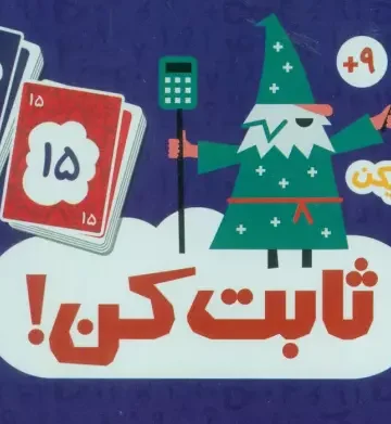 بسته کارت بازی ثابت کن! (باجعبه)