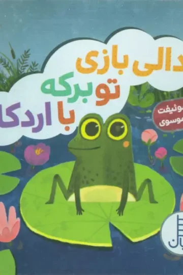 کتاب دالی بازی تو برکه با اردکا! - جینجر سوئیفت
