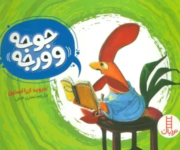 کتاب جوجه وورجه (گلاسه) - دیوید ازرا استین