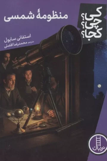 کی؟چی؟کجا؟120 (منظومه شمسی)