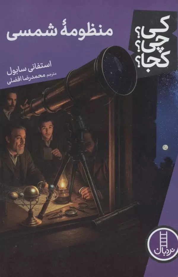 کی؟چی؟کجا؟120 (منظومه شمسی)